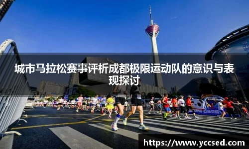 城市马拉松赛事评析成都极限运动队的意识与表现探讨